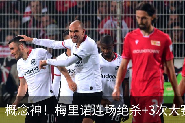概念神！梅里诺连场绝杀+3次大赛绝杀 就问法国怕吗？