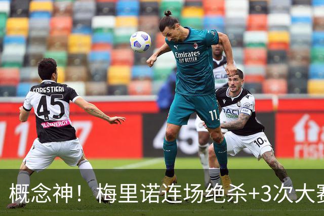 概念神！梅里诺连场绝杀+3次大赛绝杀 就问法国怕吗？