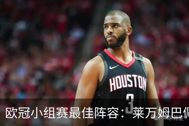 欧冠小组赛最佳阵容：莱万姆巴佩入选 无梅西C罗