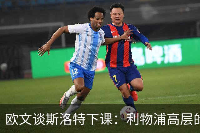 欧文谈斯洛特下课：利物浦高层的果断决策将引领新篇章