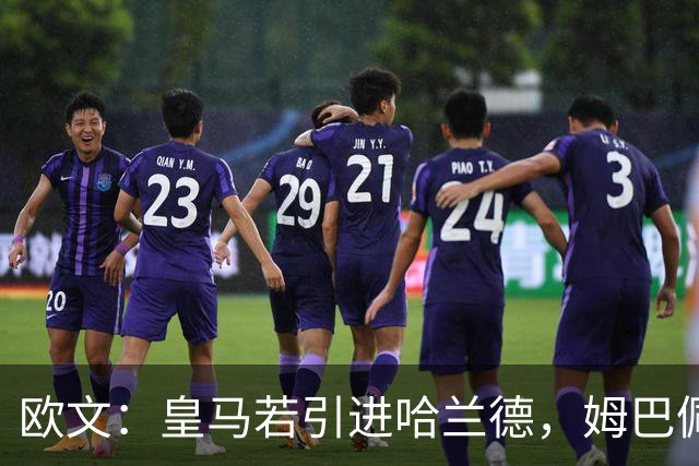 欧文：皇马若引进哈兰德，姆巴佩大概率离队
