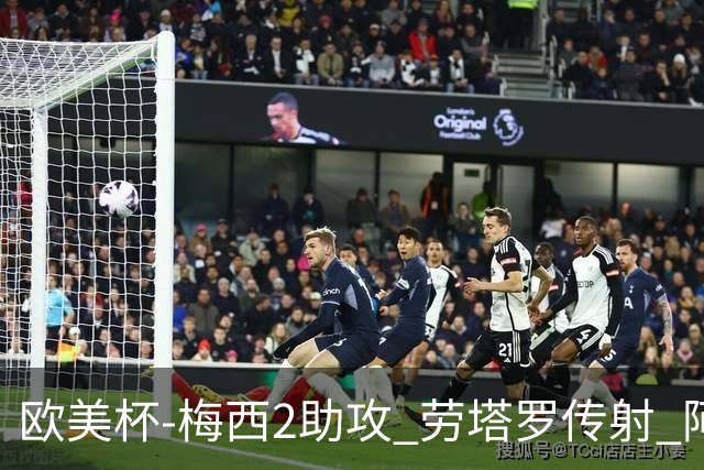 欧美杯-梅西2助攻 劳塔罗传射 阿根廷3-0胜意大利