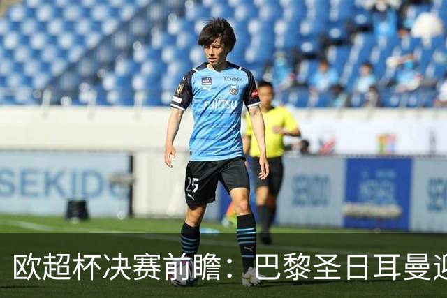 欧超杯决赛前瞻：巴黎圣日耳曼迎战阿斯顿维拉，埃梅里面对旧主