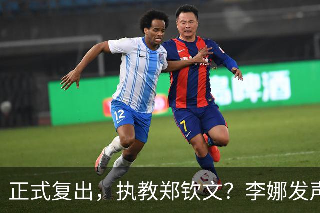 正式复出，执教郑钦文？李娜发声，官宣决定，首次透露心声