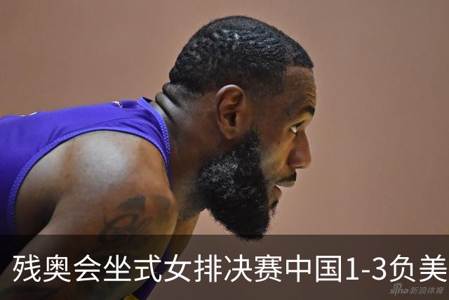 残奥会坐式女排决赛中国1-3负美国 连续3届获银牌