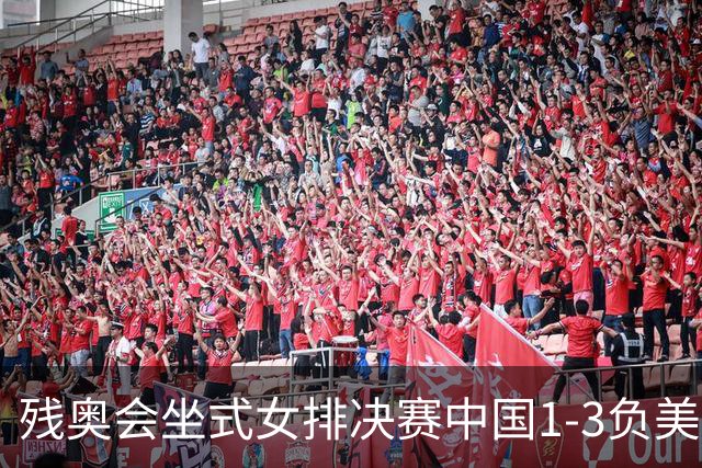 残奥会坐式女排决赛中国1-3负美国 连续3届获银牌