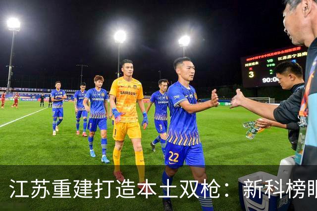 江苏重建打造本土双枪：新科榜眼曹芷豪+去年探花庞峥麟 未来可期