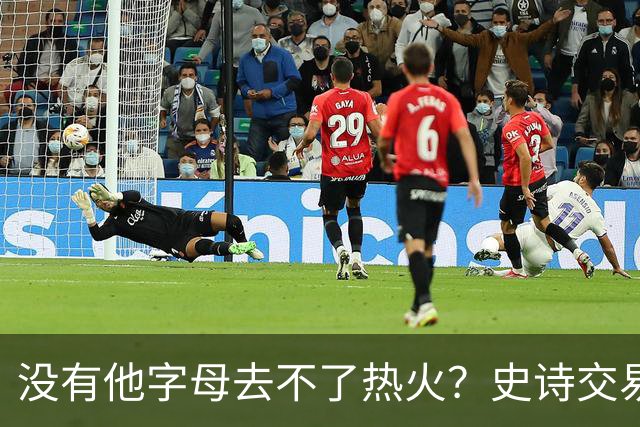 没有他字母去不了热火？史诗交易暗藏X因素 这位天才小将叫什么？