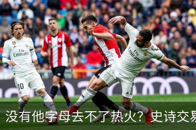 没有他字母去不了热火？史诗交易暗藏X因素 这位天才小将叫什么？