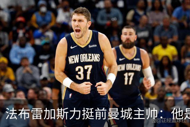 法布雷加斯力挺前曼城主帅：他是赢家，早已证明自己