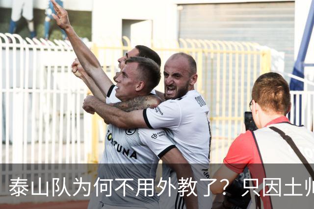 泰山队为何不用外教了？只因土帅便宜、听话、好控制