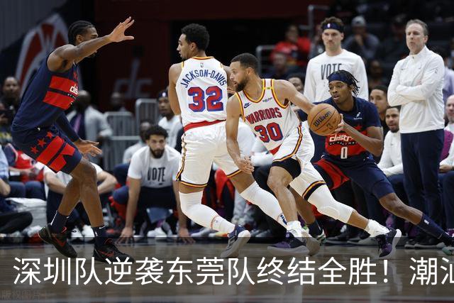 深圳队逆袭东莞队终结全胜！潮汕篮球盛宴情满赛场