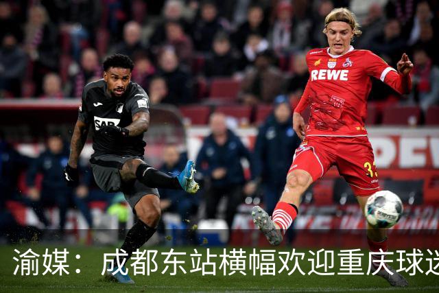 渝媒：成都东站横幅欢迎重庆球迷，重庆球迷开起“演唱会”