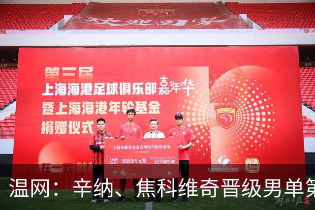温网：辛纳、焦科维奇晋级男单第三轮 张帅、王欣瑜出局