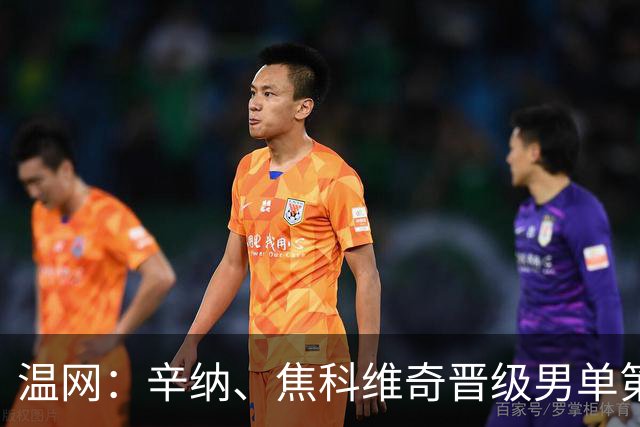 温网：辛纳、焦科维奇晋级男单第三轮 张帅、王欣瑜出局