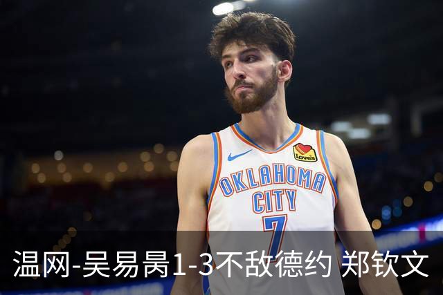 温网-吴易昺1-3不敌德约 郑钦文“一轮游”+王欣瑜张帅晋级