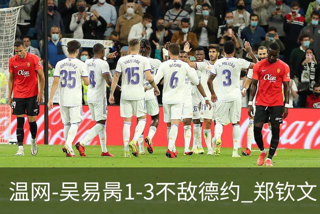 温网-吴易昺1-3不敌德约 郑钦文“一轮游”+王欣瑜张帅晋级