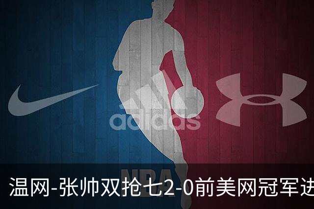 温网-张帅双抢七2-0前美网冠军进次轮 时隔四年正赛再取胜