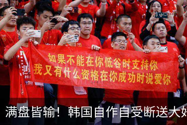 满盘皆输！韩国自作自受断送大好局面 3分+负净胜球出线渺茫