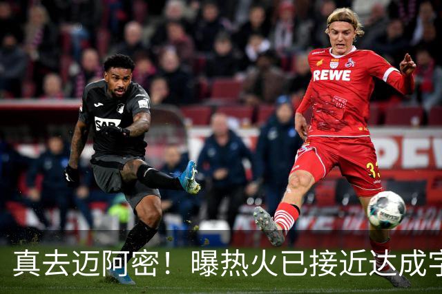 真去迈阿密！曝热火已接近达成字母哥交易