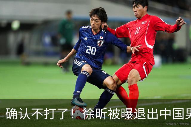 确认不打了！徐昕被曝退出中国男篮，将加盟NBA夏季联赛！