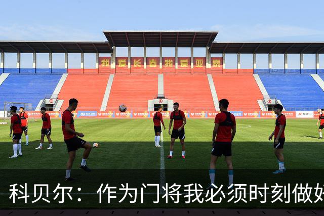 科贝尔：作为门将我必须时刻做好准备，瑞士能够和任何对手较量