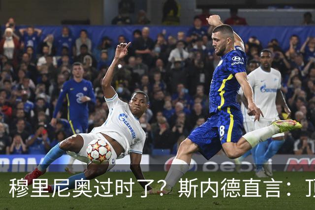 穆里尼奥过时了？斯内德直言：顶级球星不会追随“过时教练”！