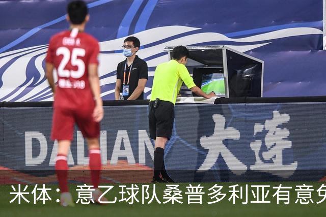 米体：意乙球队桑普多利亚有意免签因西涅，双方已进行试探性接触