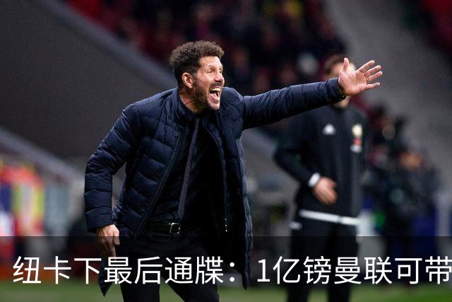 纽卡下最后通牒：1亿镑曼联可带走托纳利，红魔还想挖喜鹊左后卫