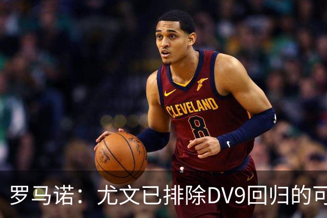 罗马诺：尤文已排除DV9回归的可能 没在谈坎比亚索和弗拉泰西互换