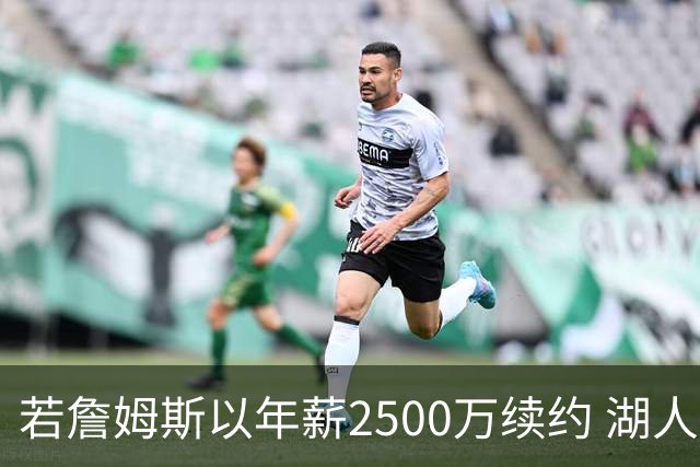 若詹姆斯以年薪2500万续约 湖人最多拥有2500万空间