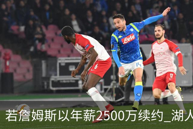 若詹姆斯以年薪2500万续约 湖人最多拥有2500万空间