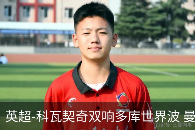 英超-科瓦契奇双响多库世界波 曼城3-2富勒姆