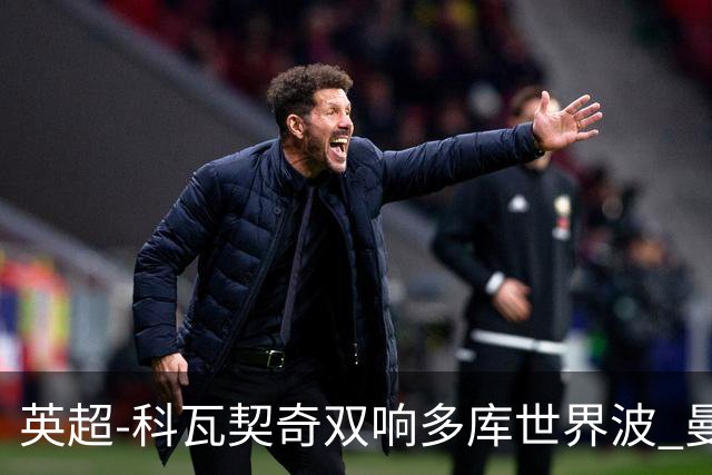 英超-科瓦契奇双响多库世界波 曼城3-2富勒姆