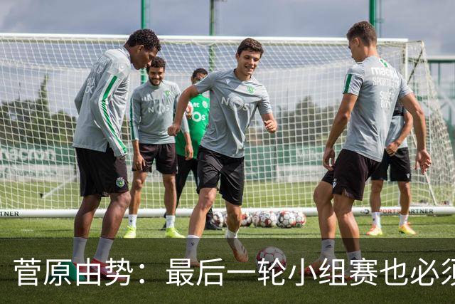 菅原由势：最后一轮小组赛也必须赢，任何一场国家队比赛都不能输