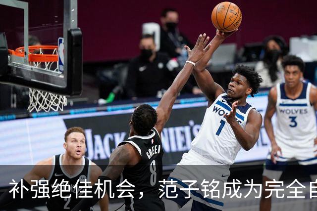 补强绝佳机会，范子铭成为完全自由身，2 米11空间型中锋完美适配杜锋，朱芳雨该出手了