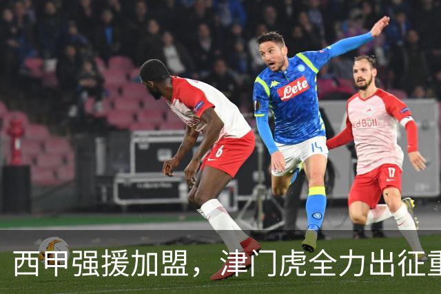 西甲强援加盟，津门虎全力出征重庆，争取保底积分