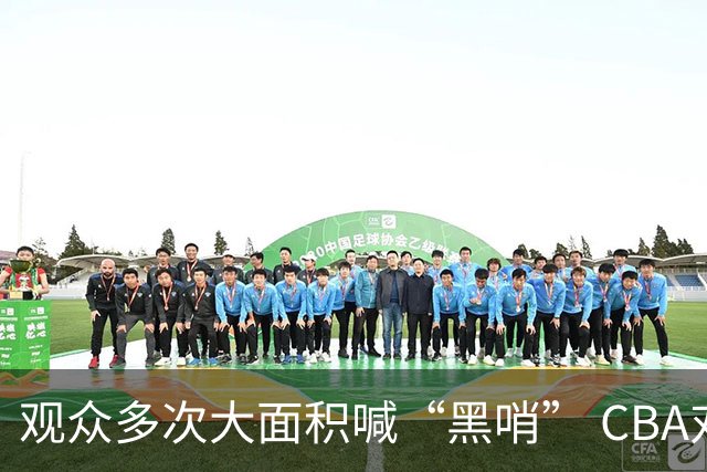 观众多次大面积喊“黑哨” CBA对上海赛区、上海久事俱乐部处罚