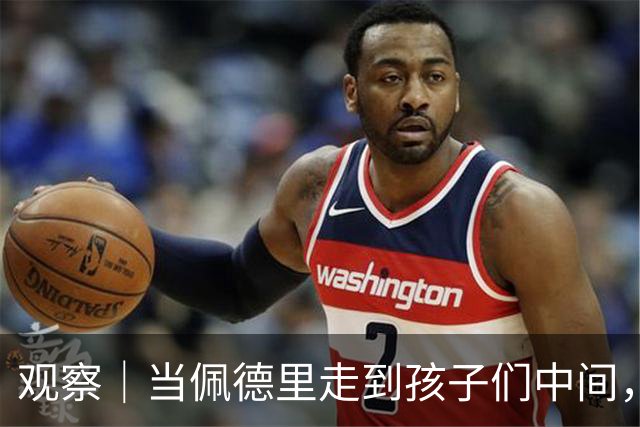 观察｜当佩德里走到孩子们中间，这是中国足球需要的仪式感