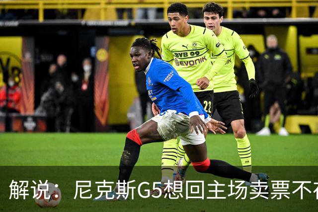 解说：尼克斯G5想回主场卖票不存在 马刺G4被钉上历史耻辱柱