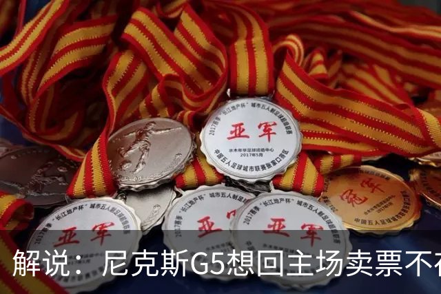 解说：尼克斯G5想回主场卖票不存在 马刺G4被钉上历史耻辱柱