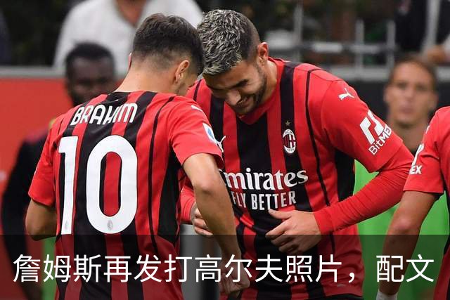 詹姆斯再发打高尔夫照片，配文“有本事来抓我”