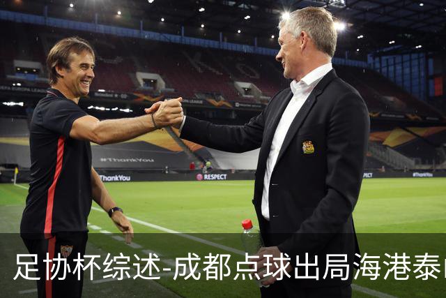 足协杯综述-成都点球出局海港泰山晋级 申花大胜