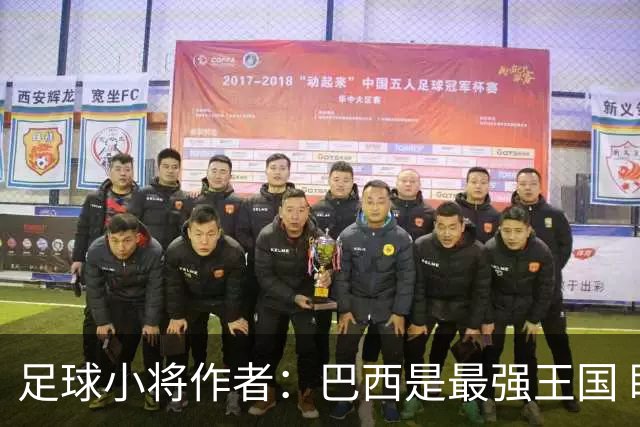 足球小将作者：巴西是最强王国 盼日本能还上1-4的帐