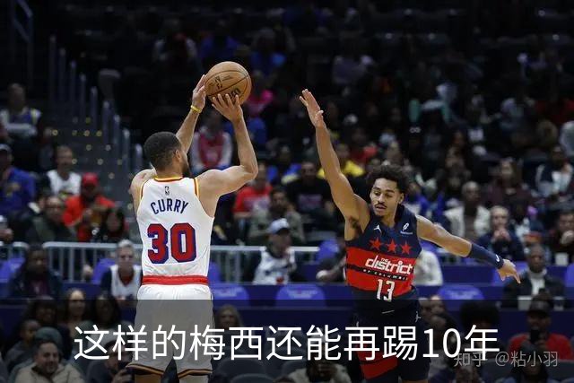 这样的梅西还能再踢10年