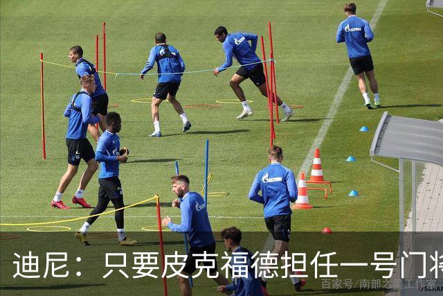 迪尼：只要皮克福德担任一号门将，英格兰将无法夺得世界杯冠军