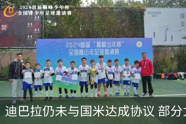 迪巴拉仍未与国米达成协议 部分尤文球迷不断骂他