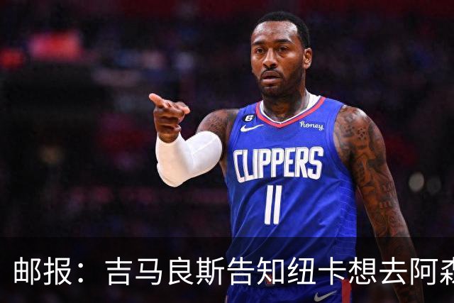 邮报：吉马良斯告知纽卡想去阿森纳，7500万镑可能会让谈判有进展