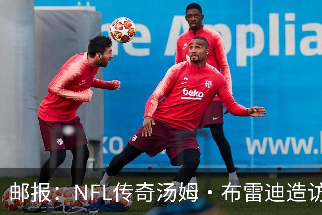 邮报：NFL传奇汤姆·布雷迪造访英格兰队，令三狮军团队员很兴奋