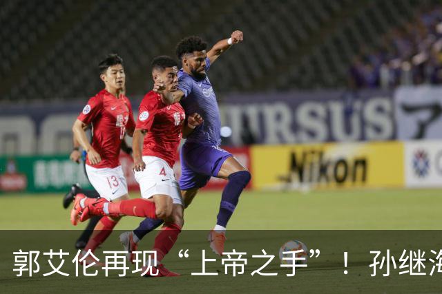 郭艾伦再现“上帝之手”！孙继海赞美孙颖莎，邱贻可遭受质疑